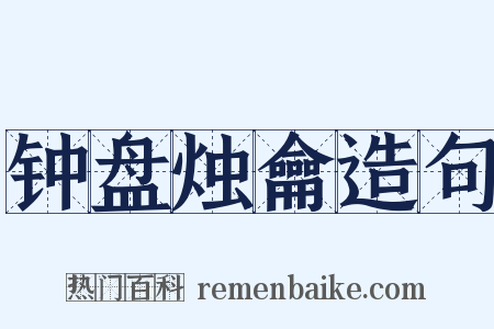 钟盘烛龠造句是什么意思的图片